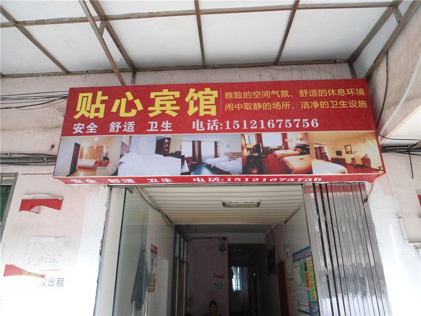 思南贴心宾馆