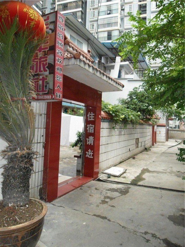 思南华丰旅社