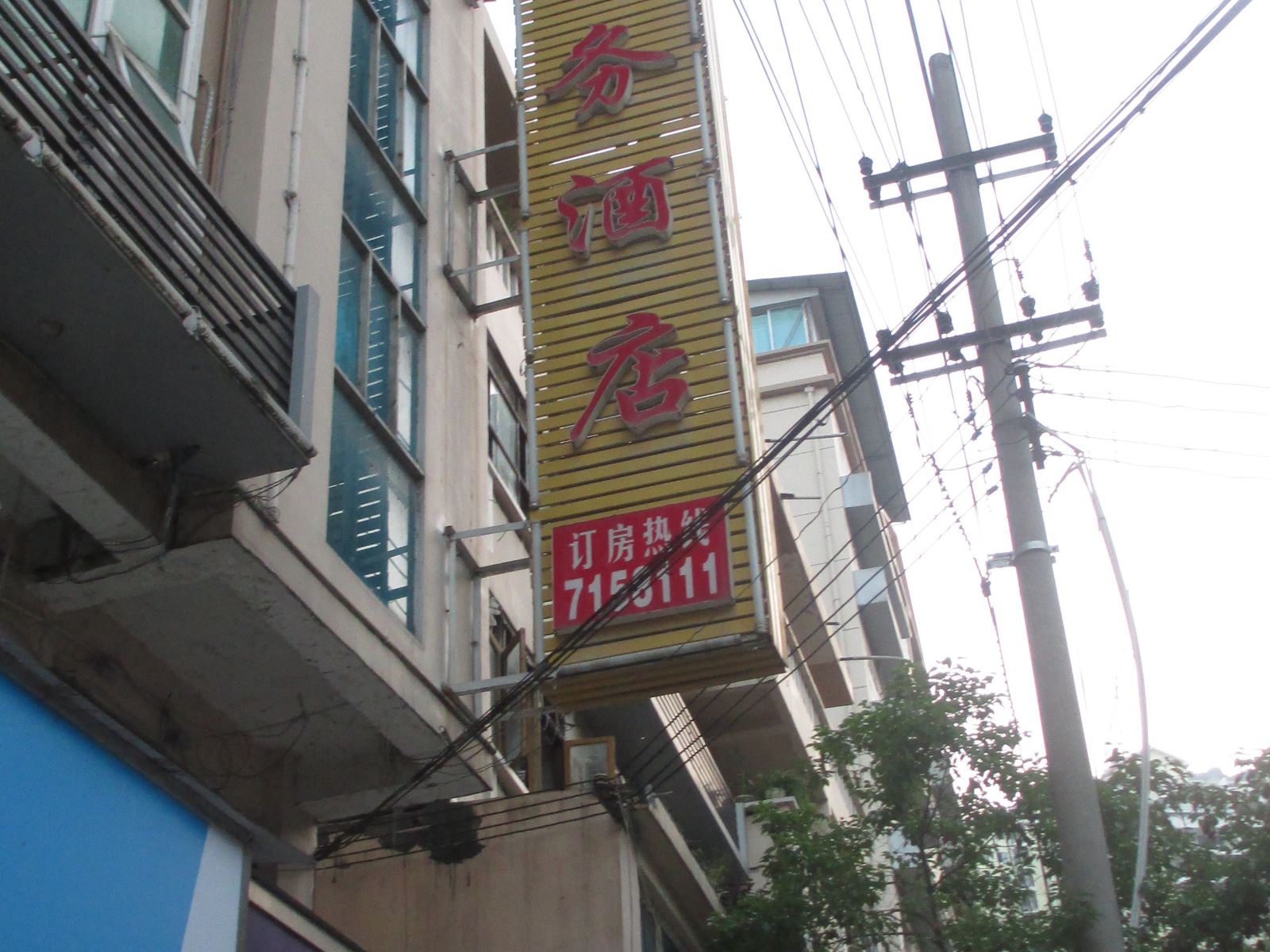 思南华天商务酒店