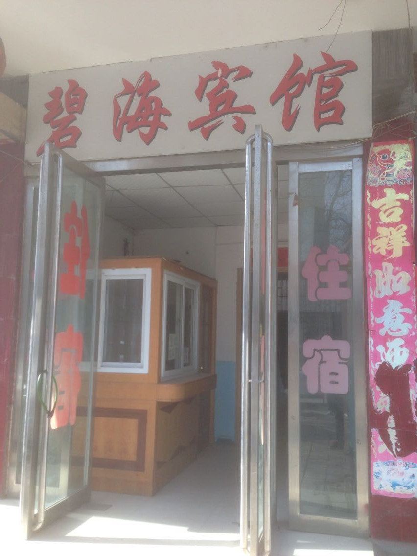 中牟碧海宾馆
