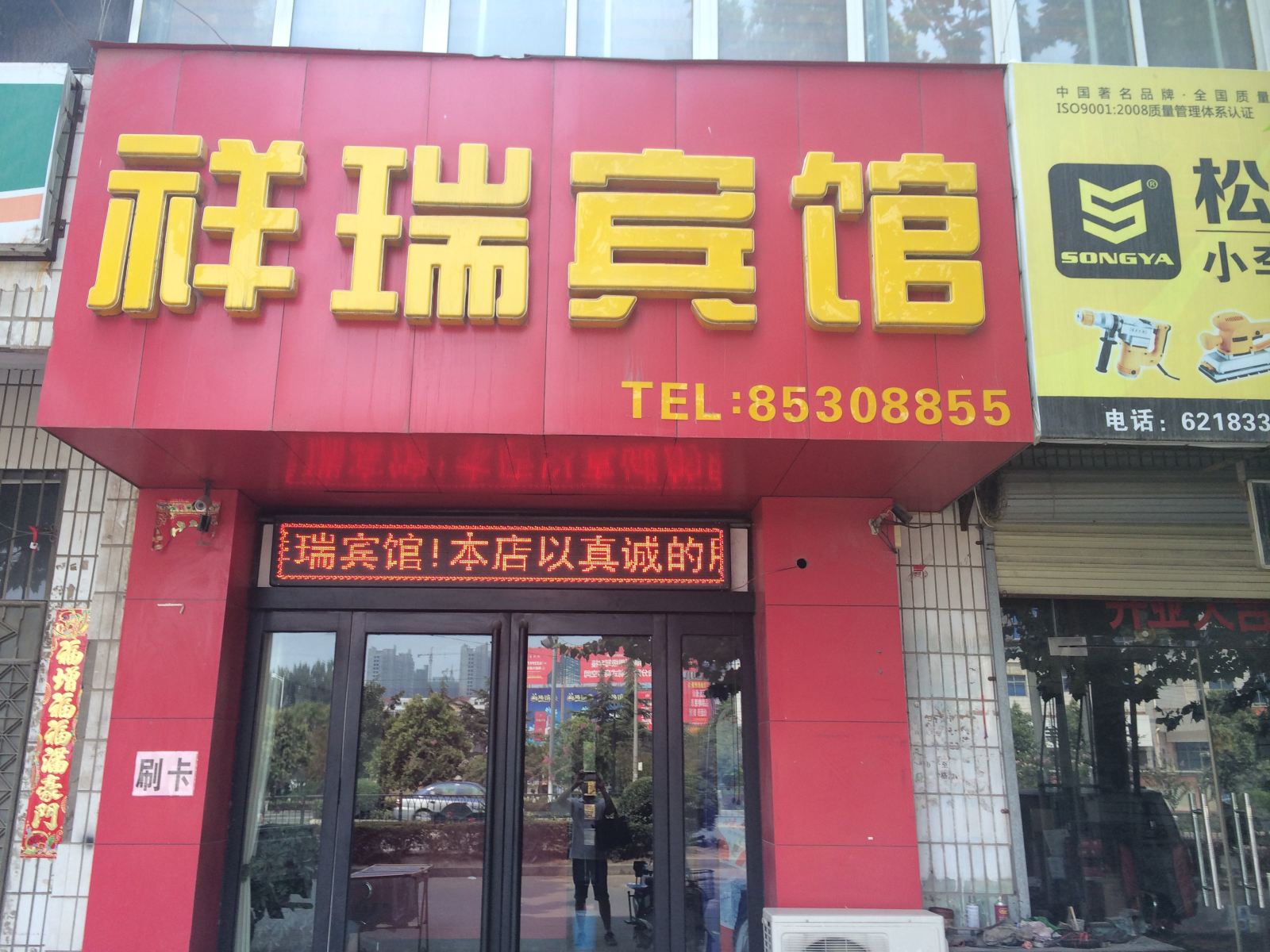 中牟祥瑞快捷宾馆