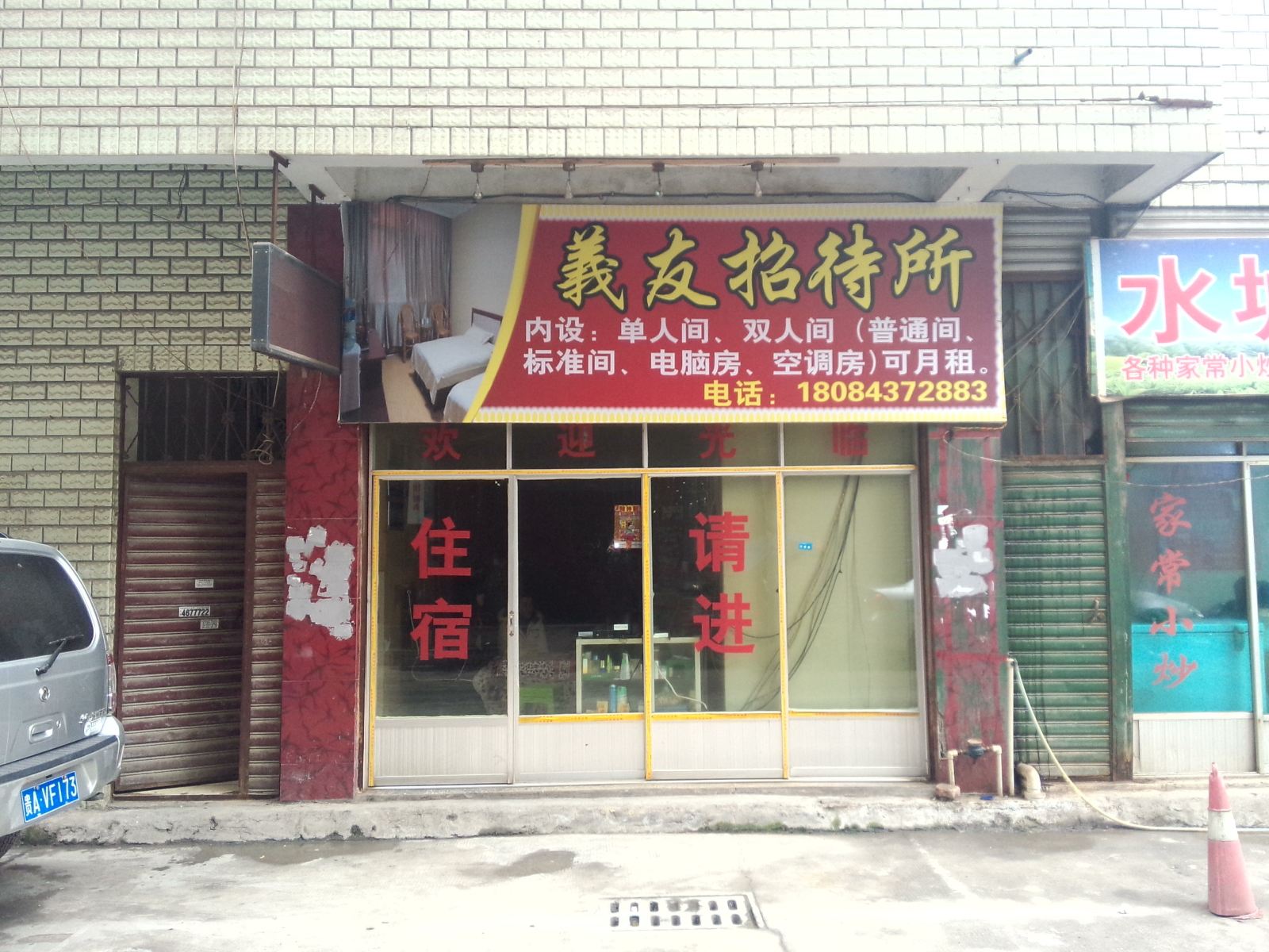 黔西义友招待所