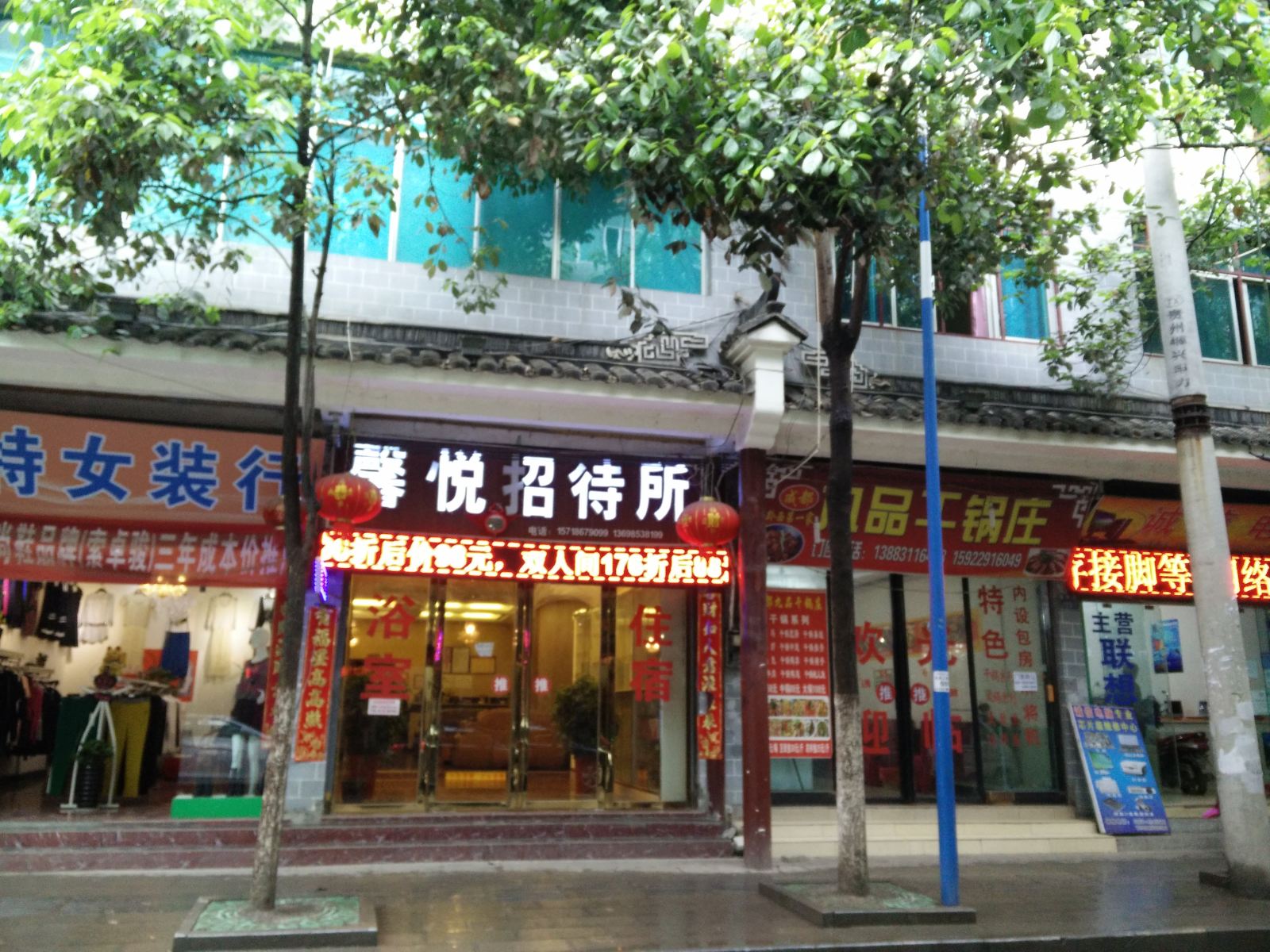 黔西馨悦招待所