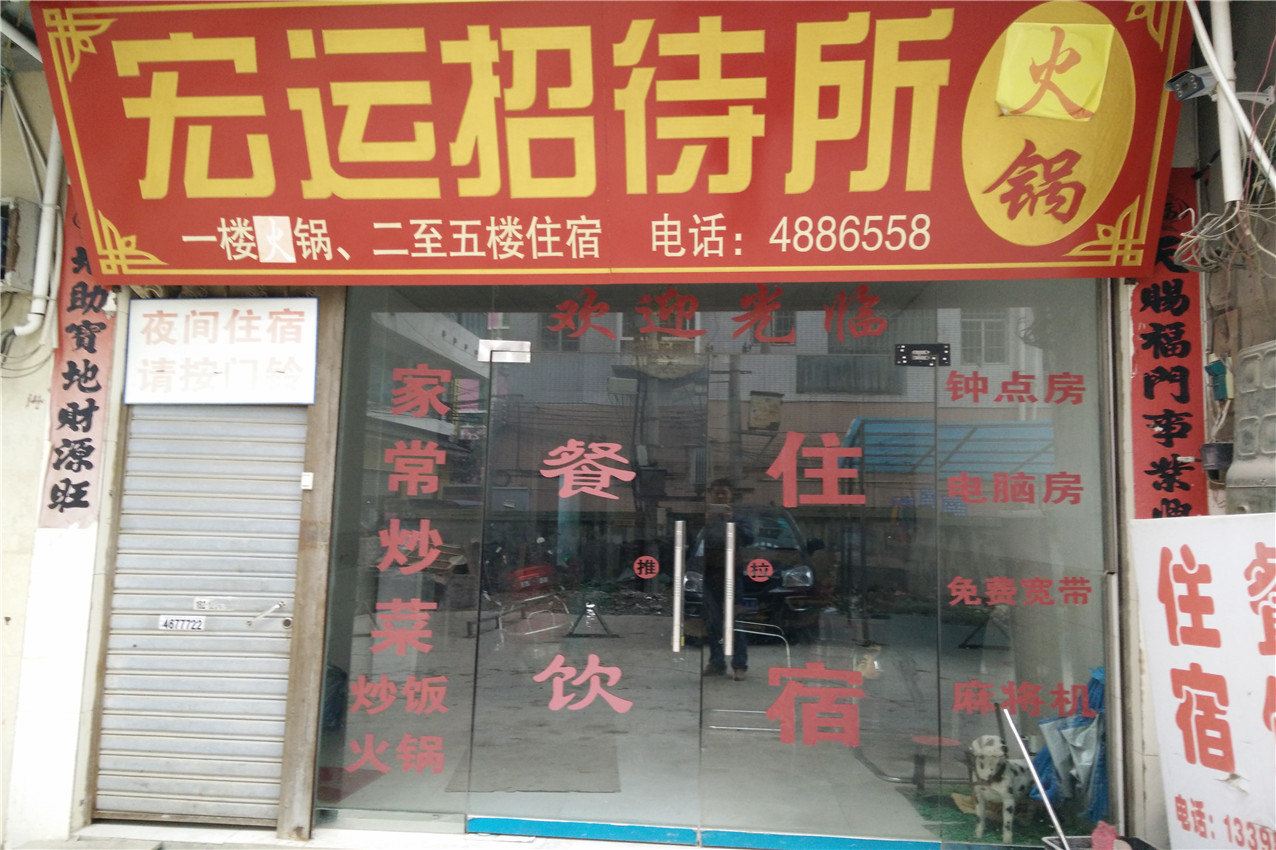 黔西宏运招待所