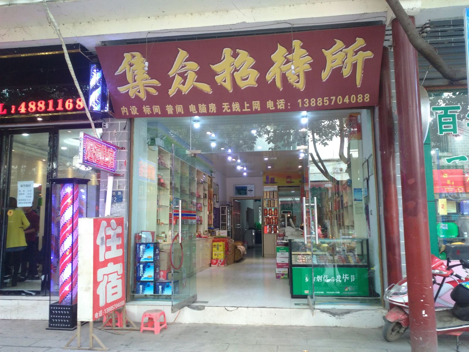 黔西集众招待所