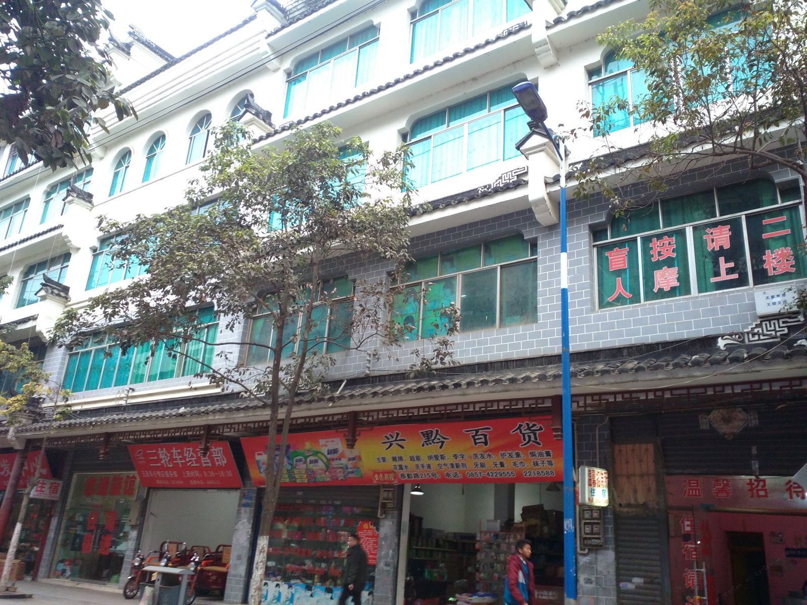 黔西温馨招待所
