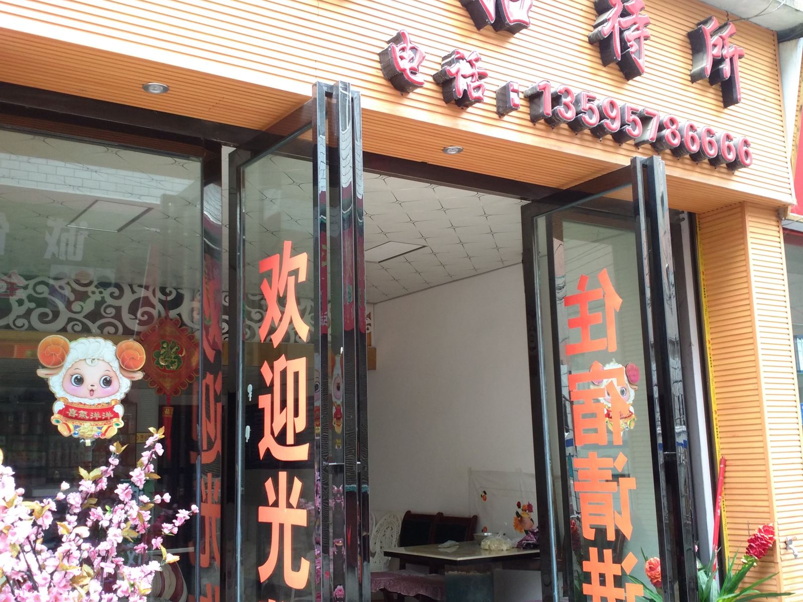 黔西安居招待所