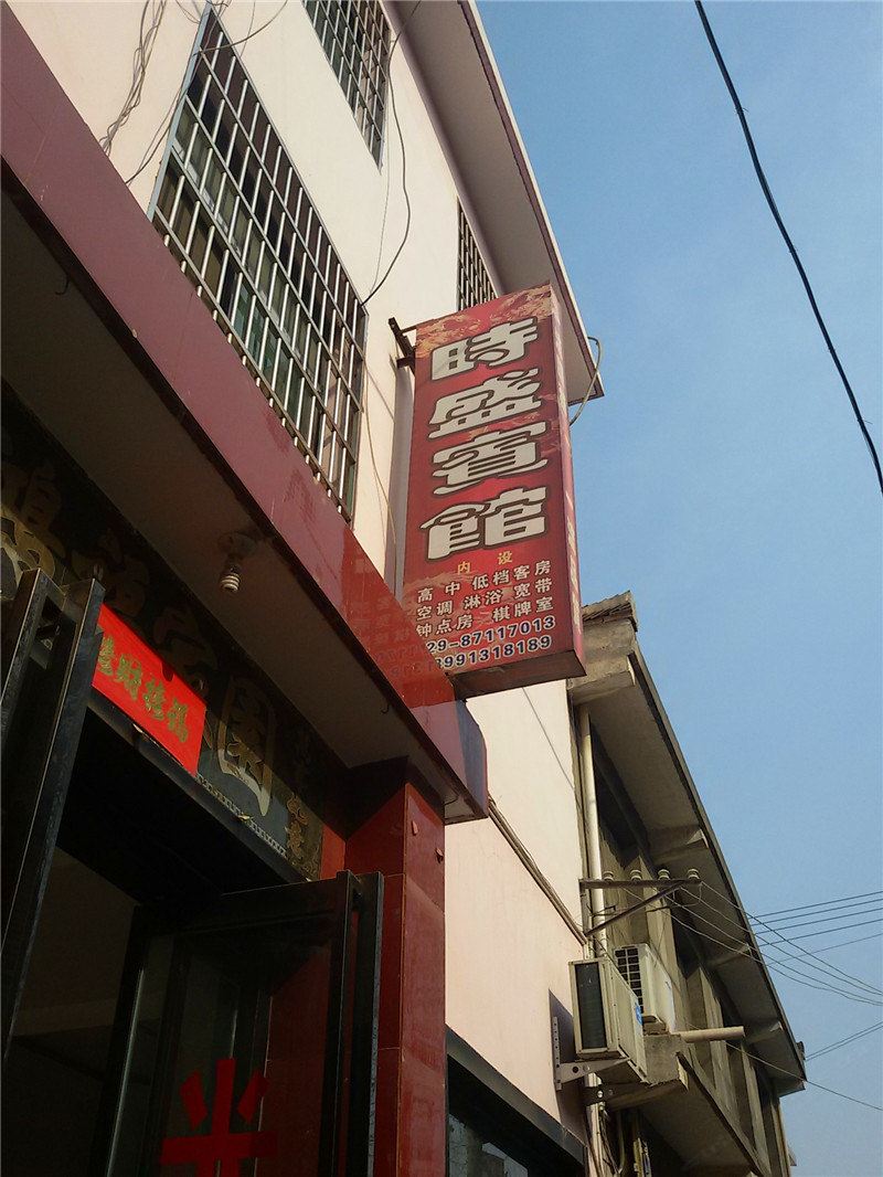 周至时盛宾馆
