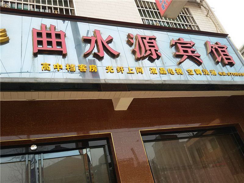 周至曲水源宾馆