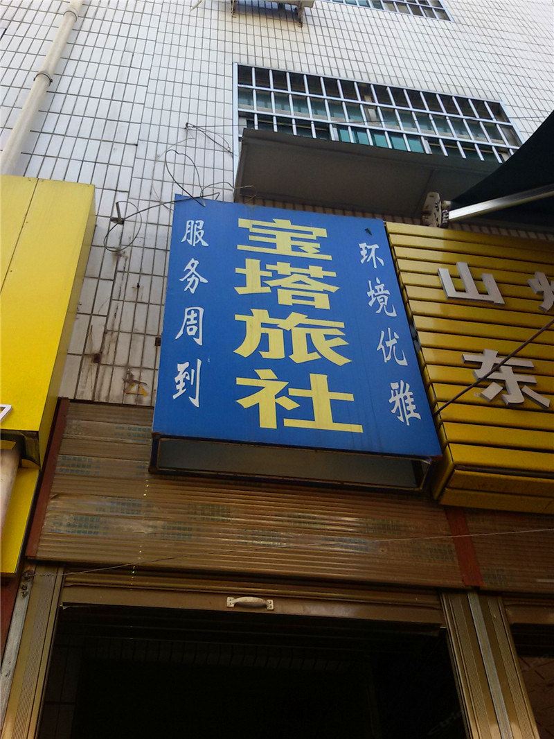 周至宝塔旅社