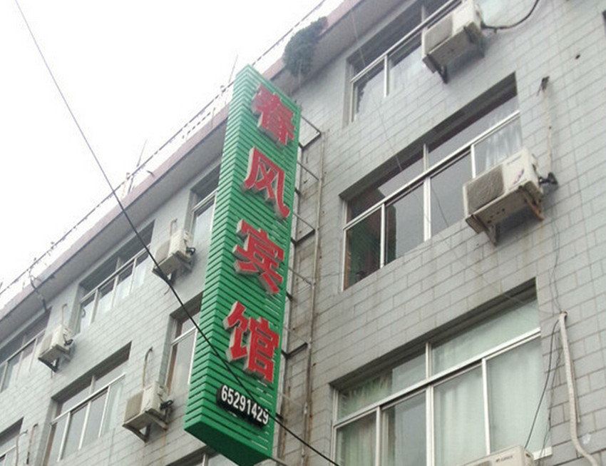 周至春风宾馆