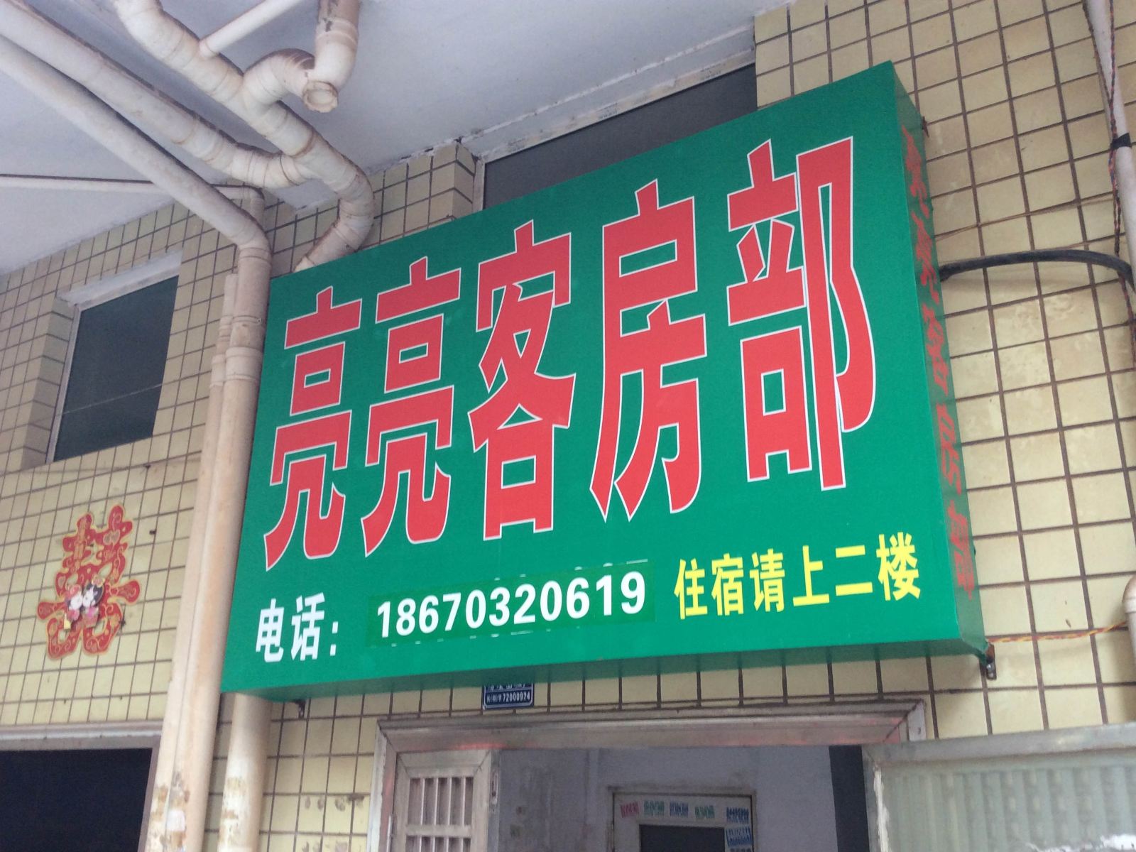 长沙县亮亮旅馆