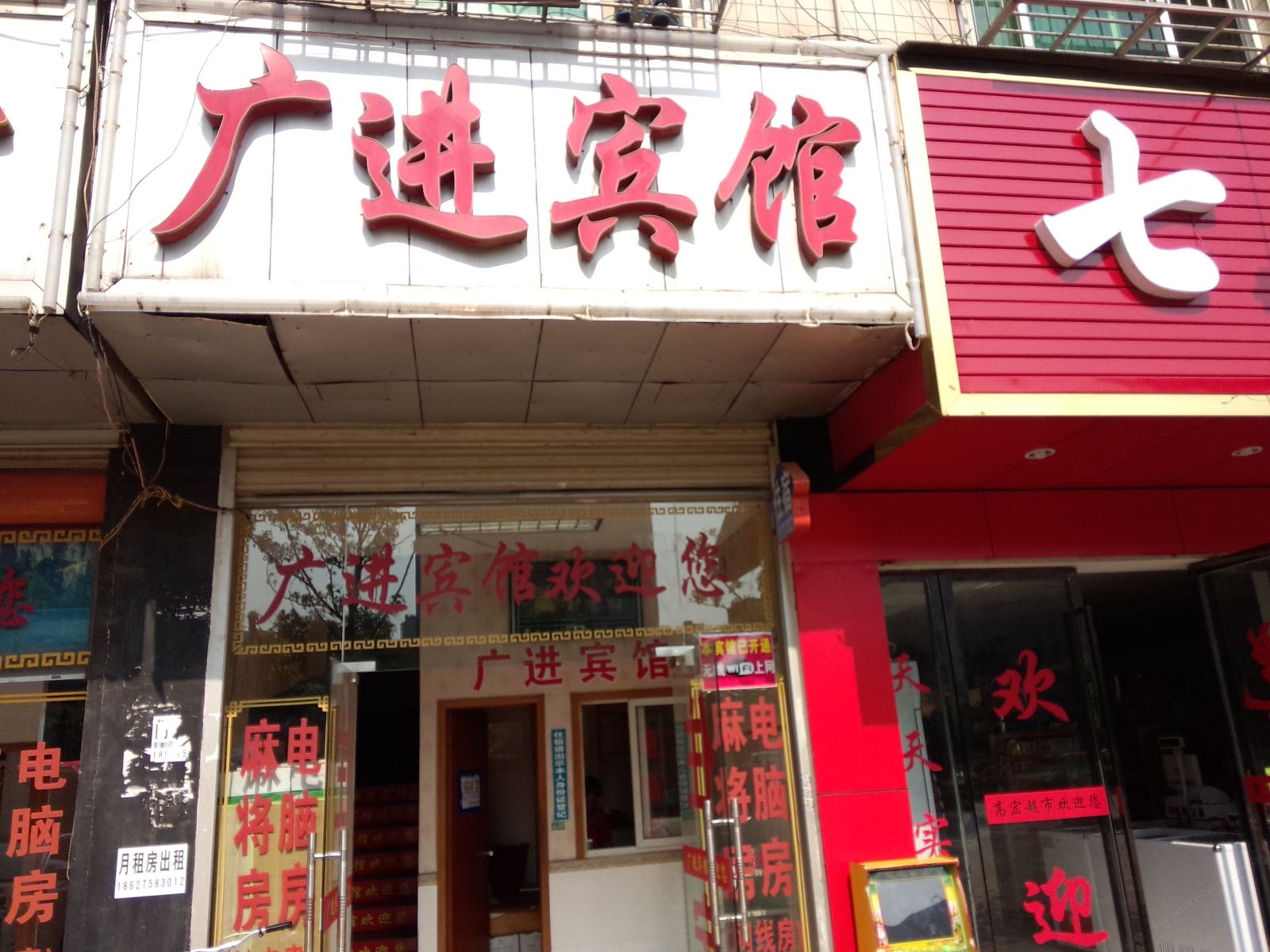 长沙县星沙广进宾馆