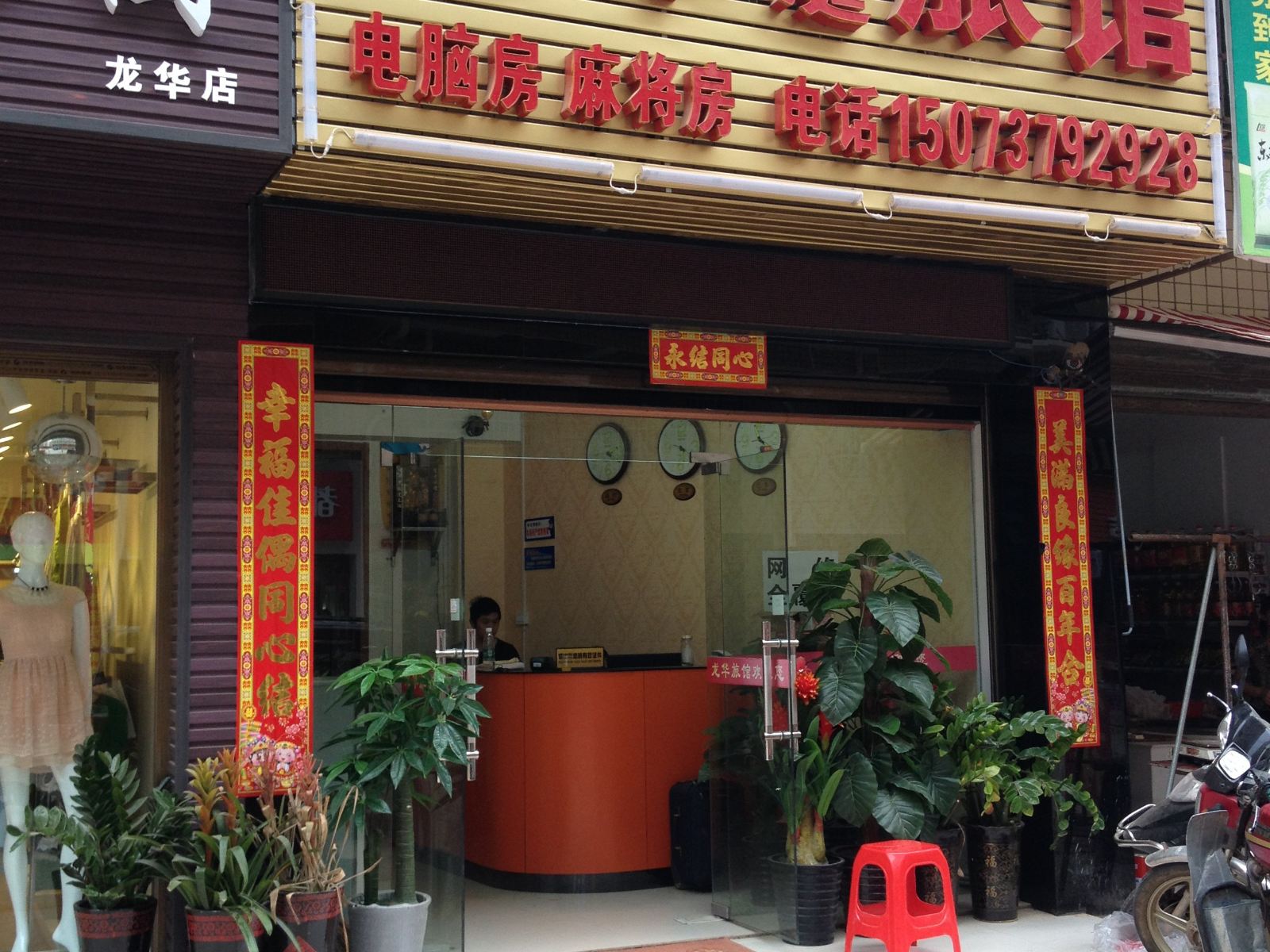 龙华家庭旅馆(长沙县榔梨店)