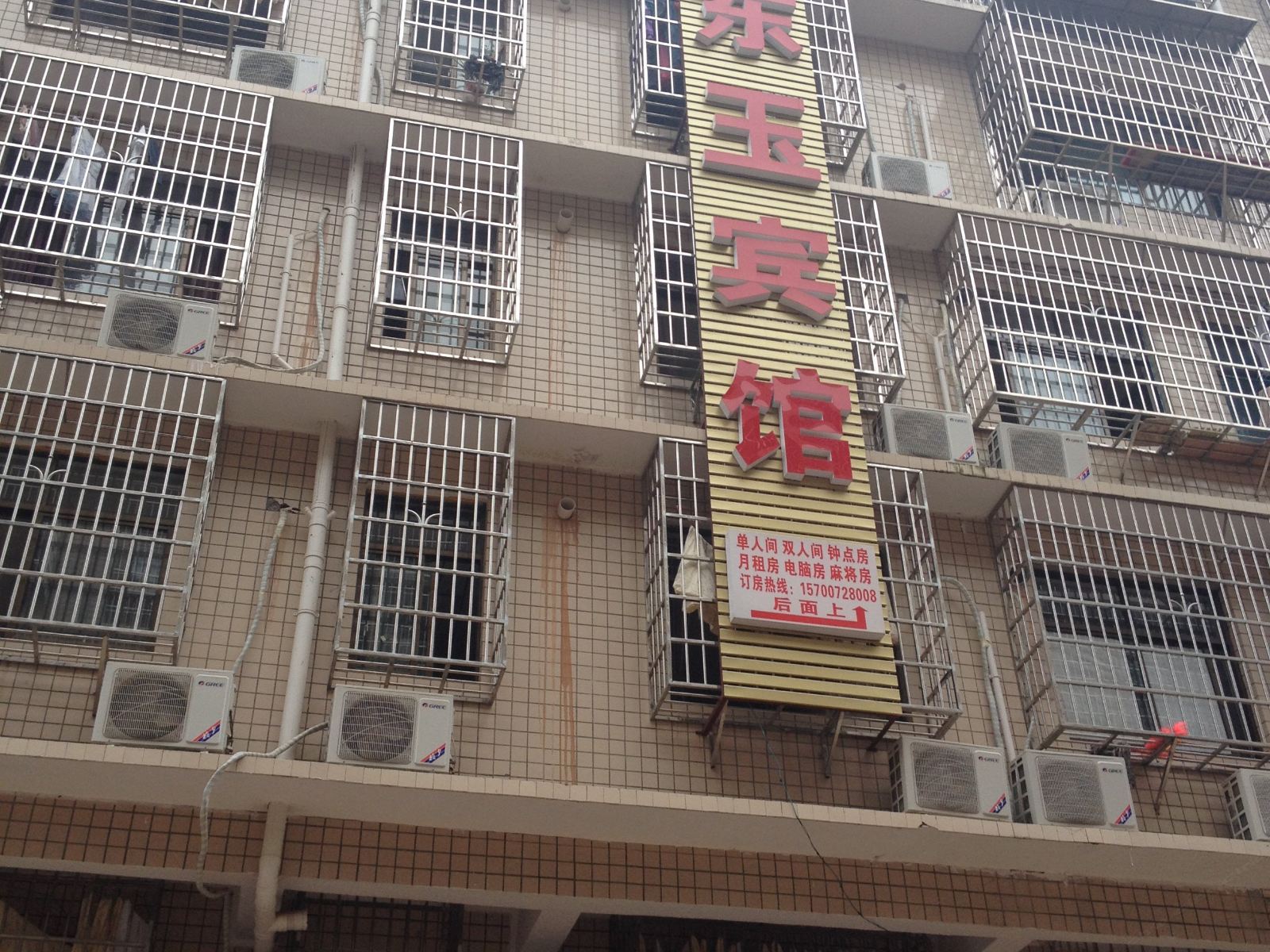 长沙县东玉宾馆