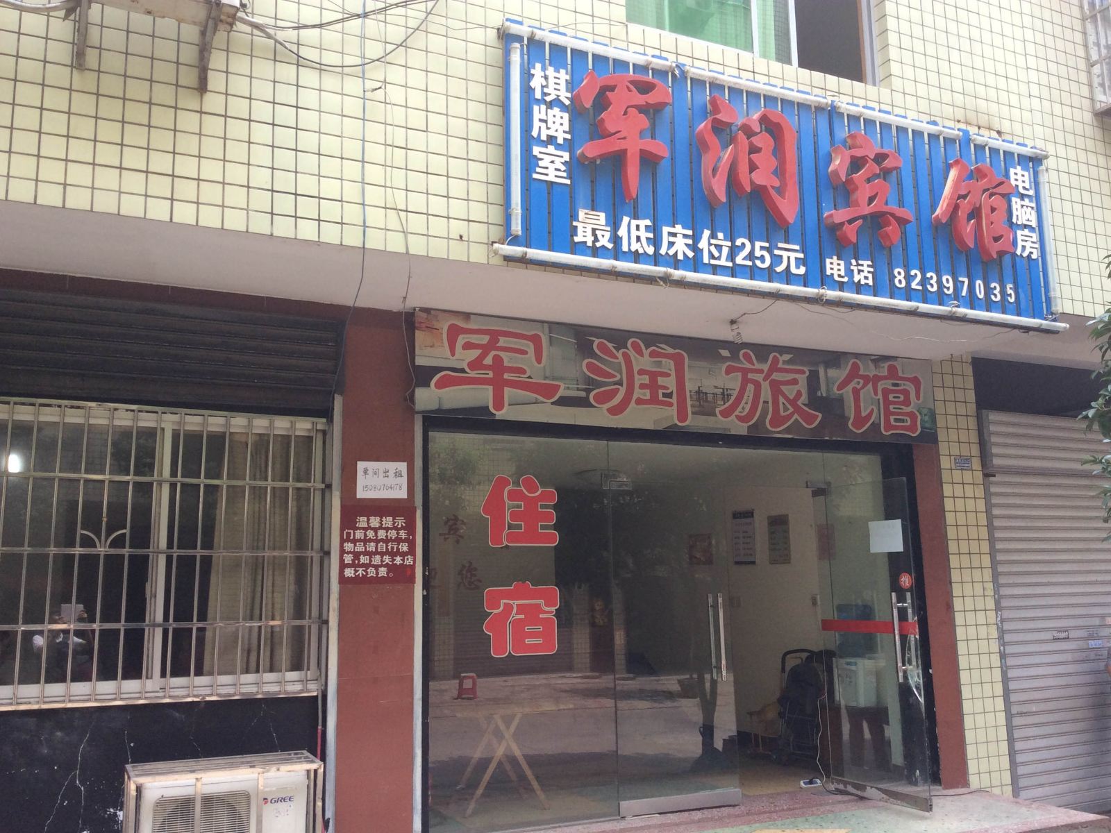 长沙县军润宾馆