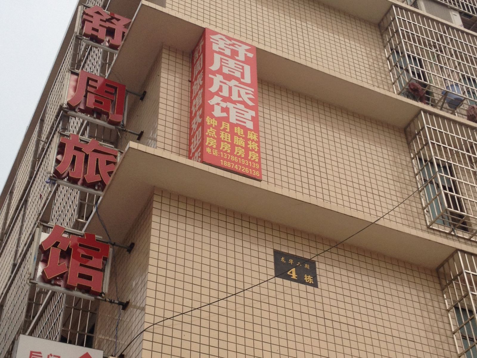 长沙县舒周旅馆