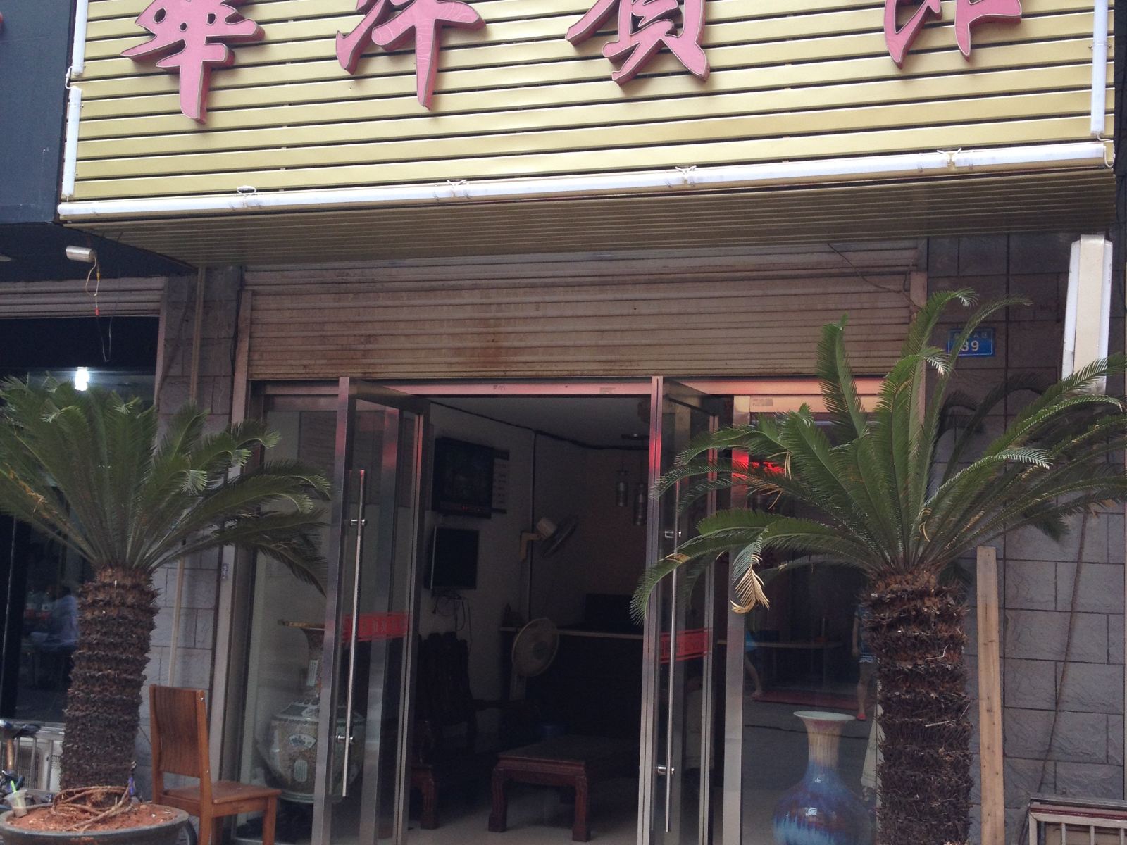 长沙县华洋宾馆