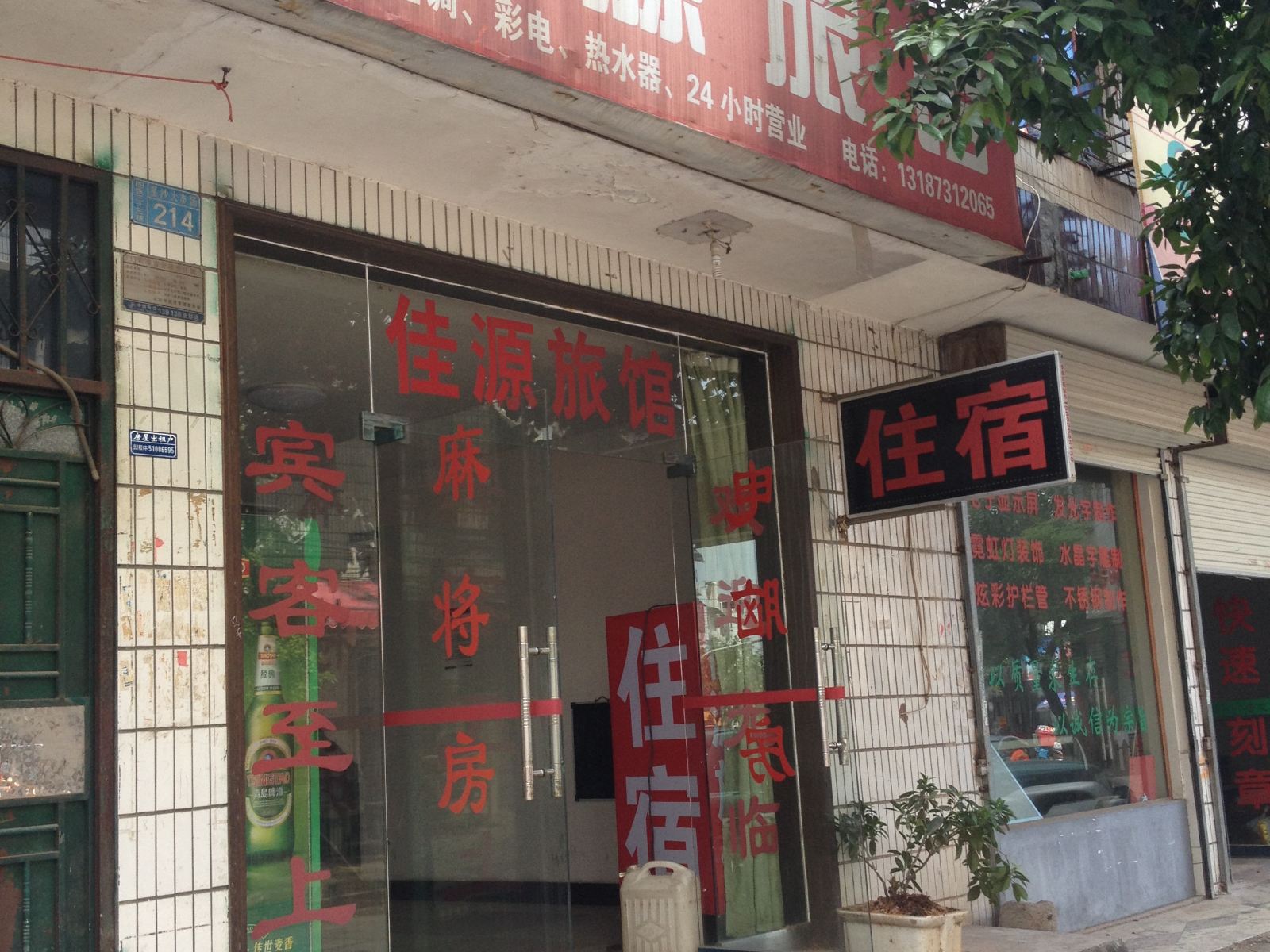 长沙县佳源旅馆