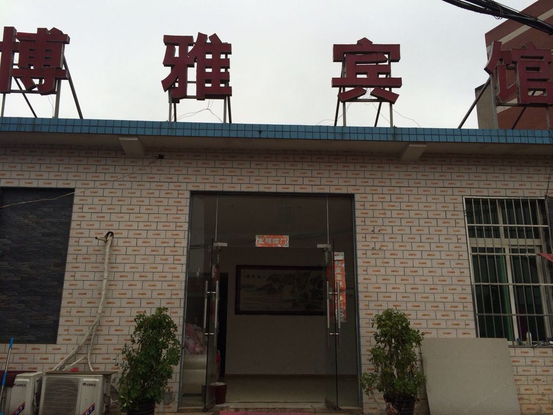 长沙县博雅宾馆