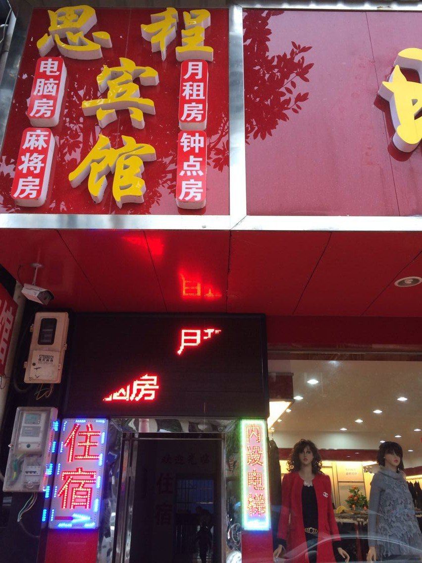 长沙县思程宾馆