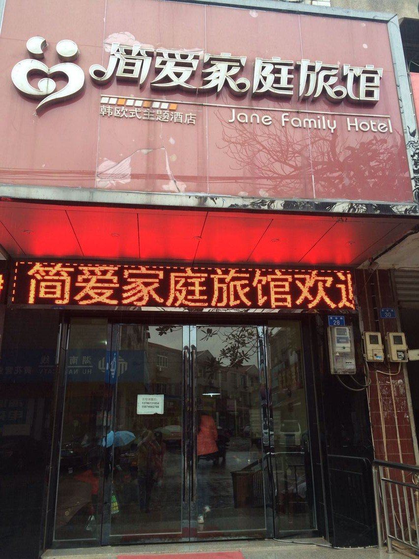 长沙县简爱家庭旅馆