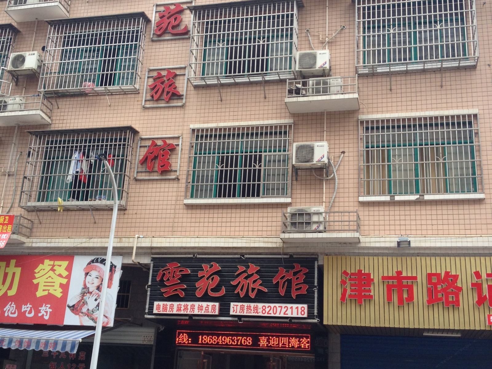 长沙县云苑旅馆