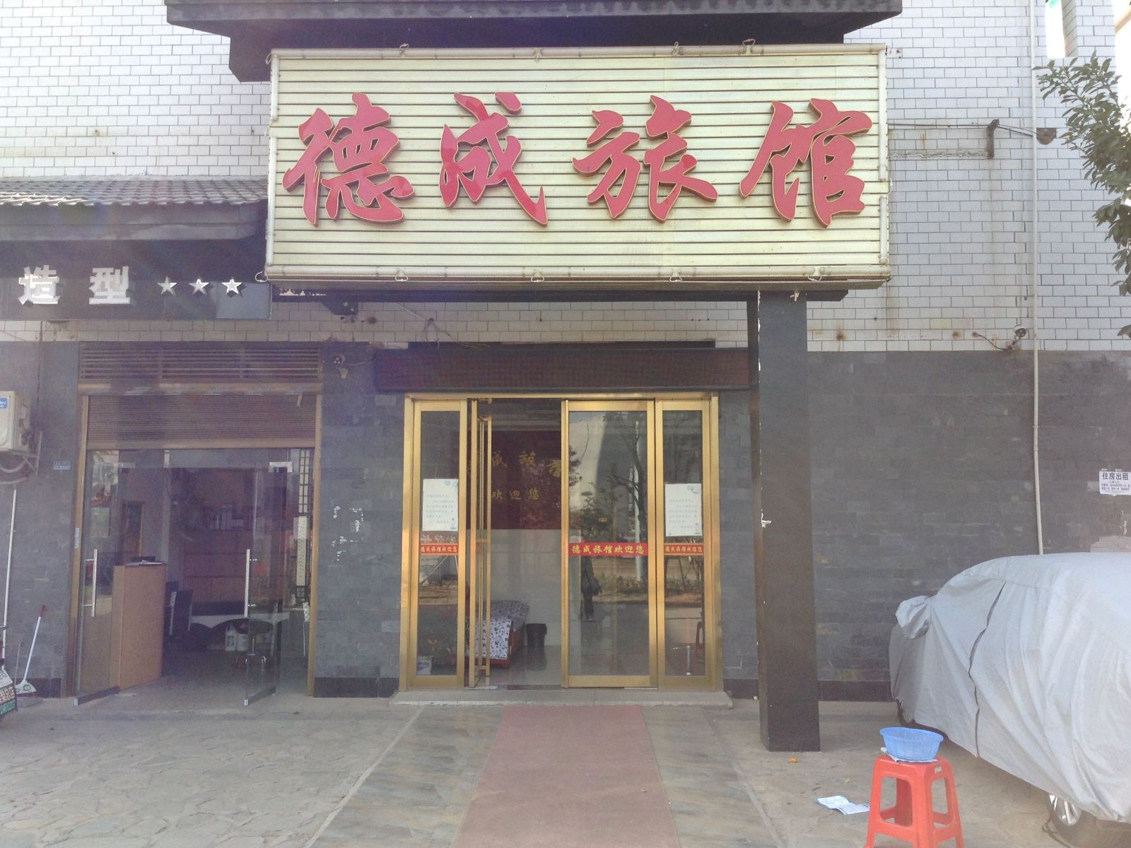 长沙县德成旅馆