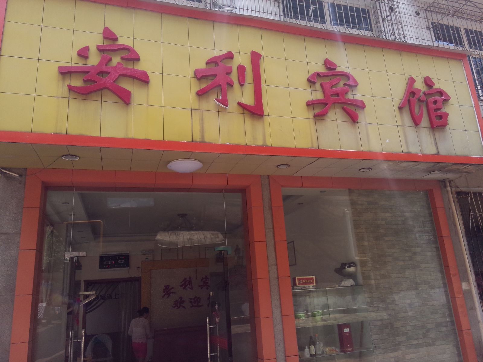 长沙县安利宾馆