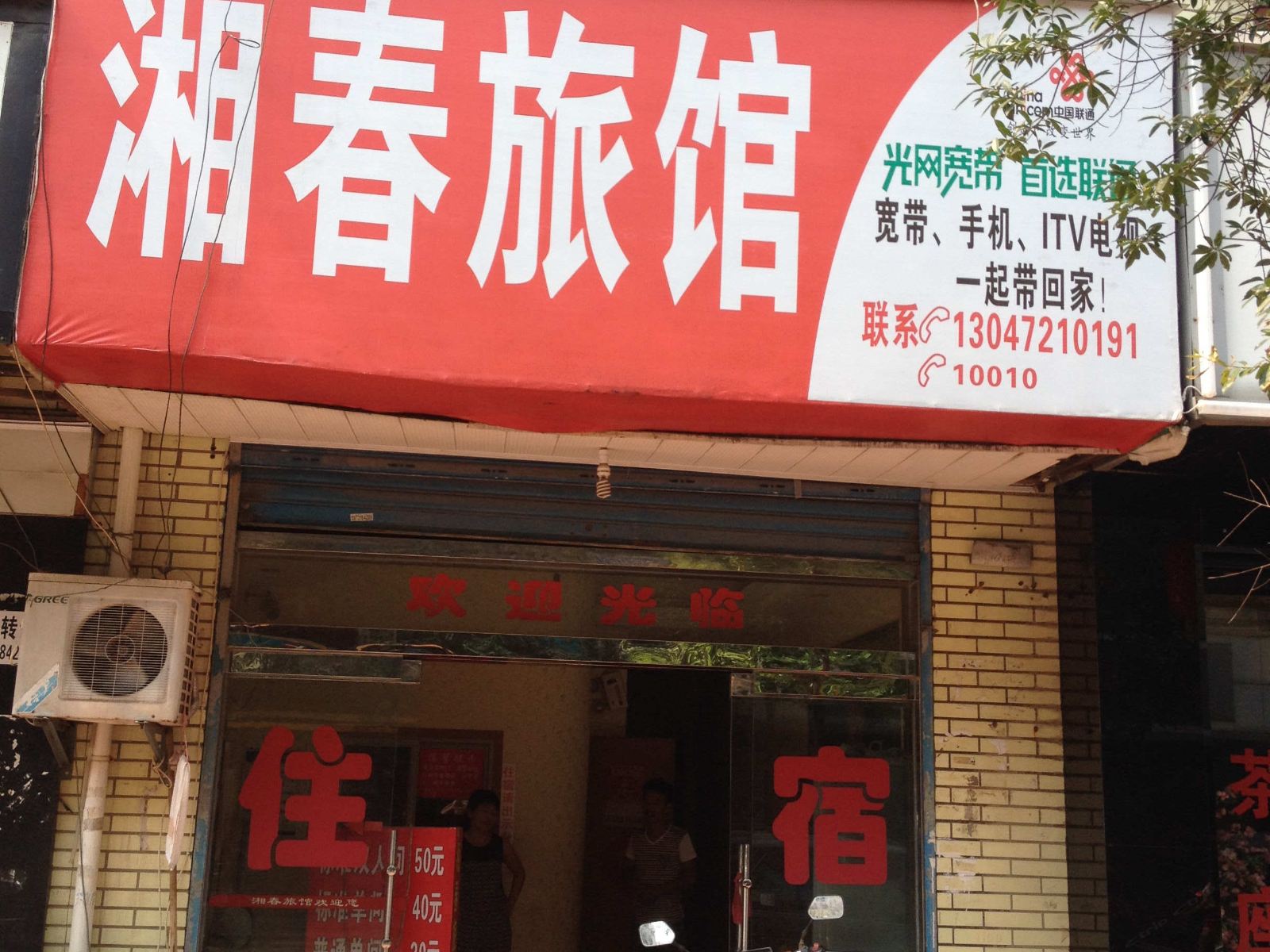 长沙县湘春旅馆