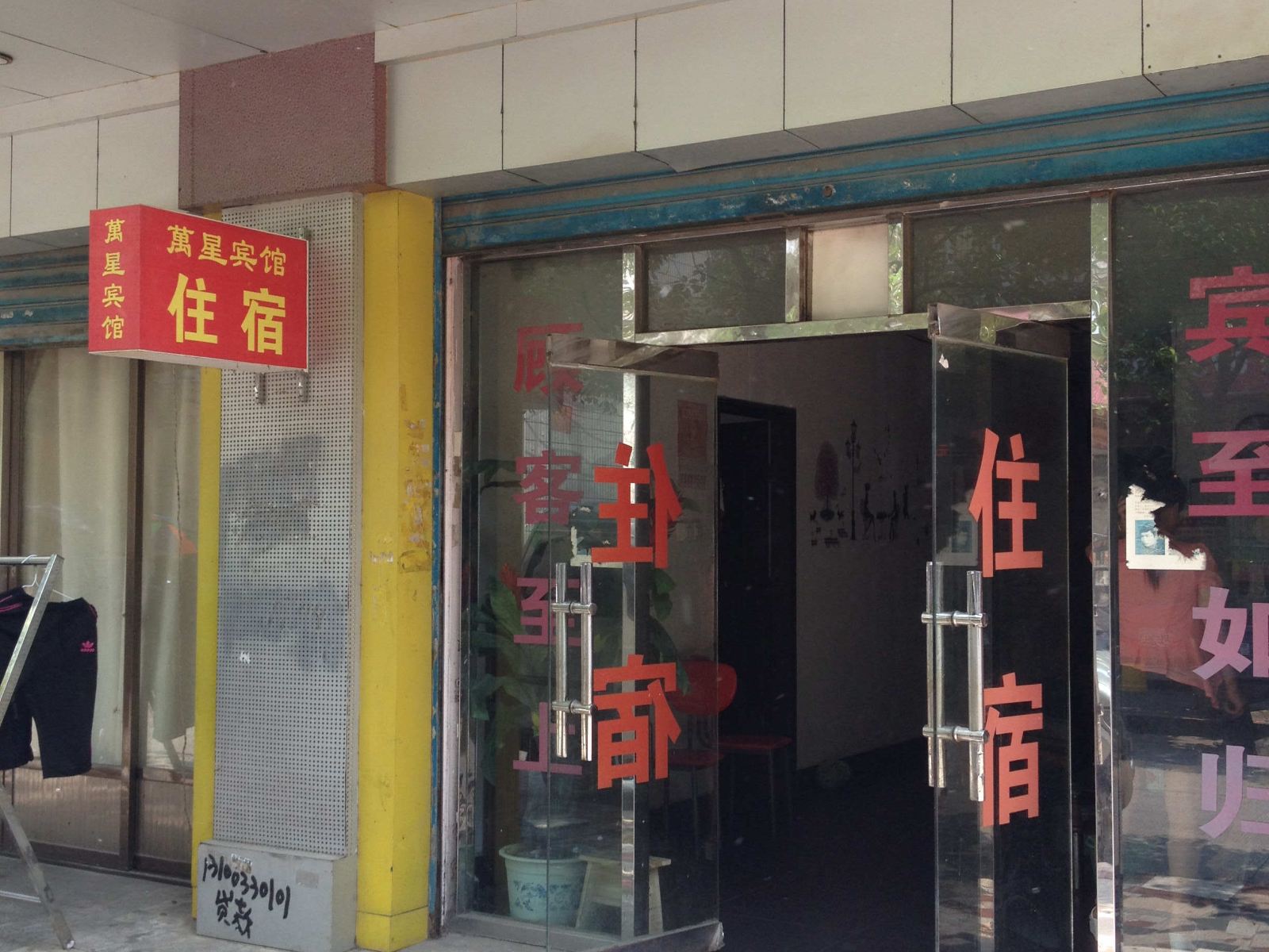 长沙县万里宾馆