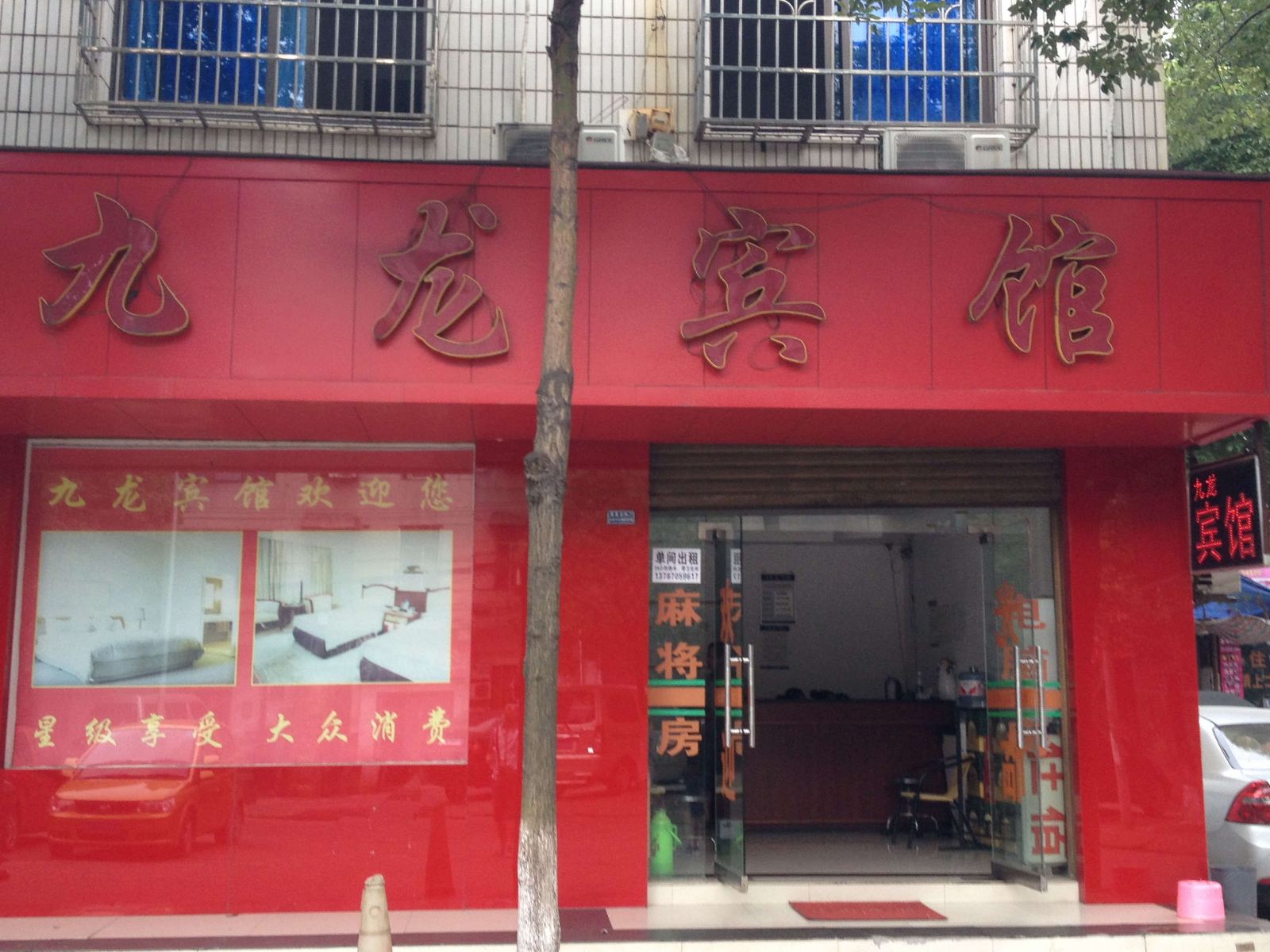 长沙县九龙宾馆