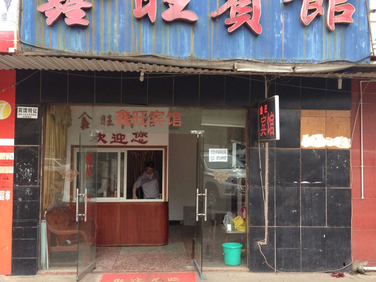 鑫旺宾馆(长沙县星沙店)