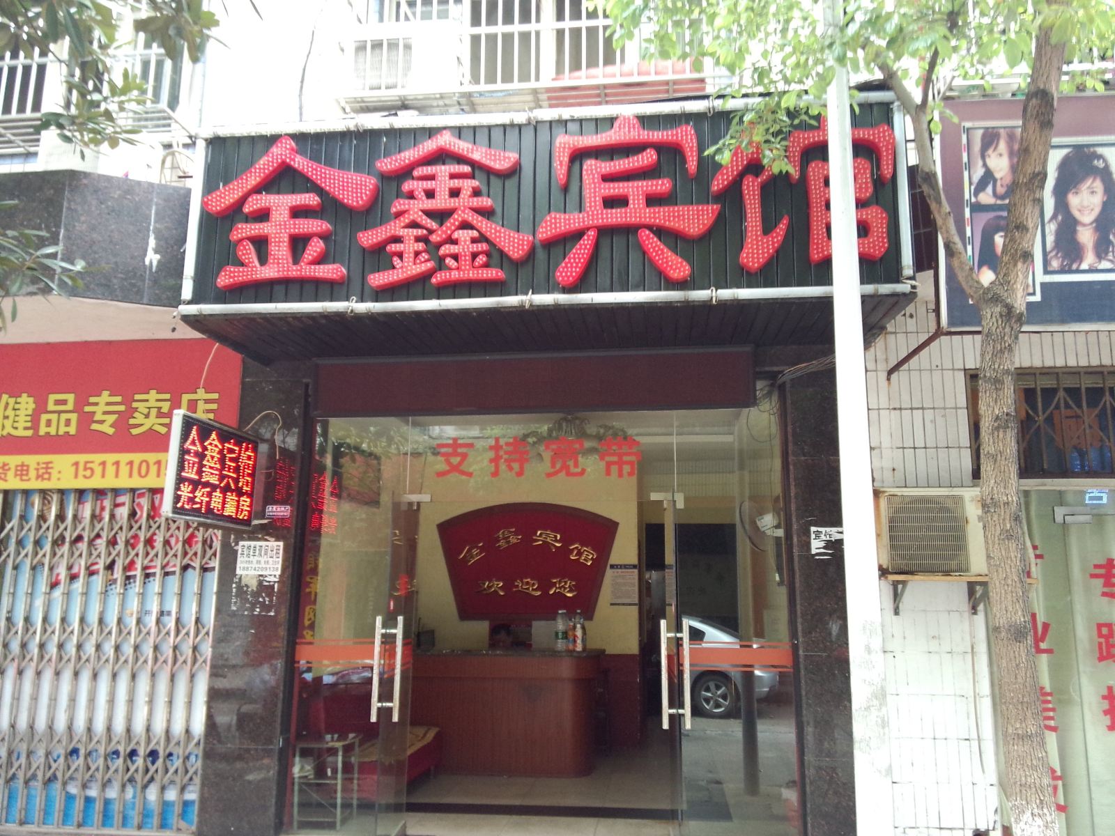 金鑫宾馆(长沙县星沙店)