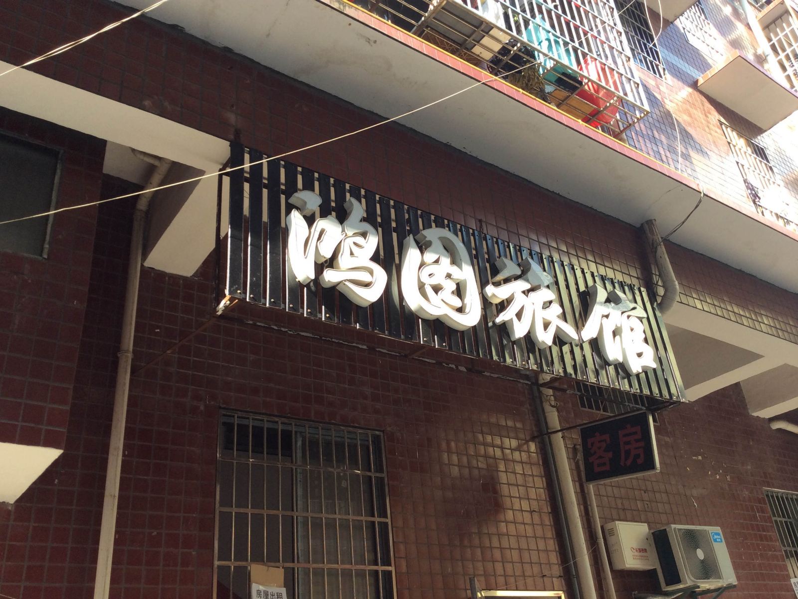 长沙县鸿图宾馆