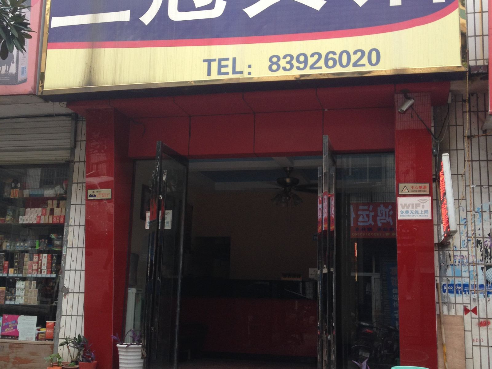 长沙县星沙三冠宾馆