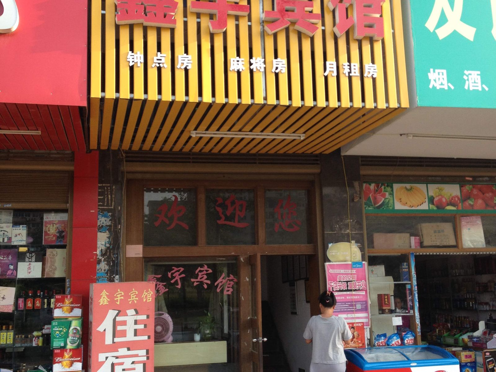 鑫宇宾馆(长沙县泉塘店)