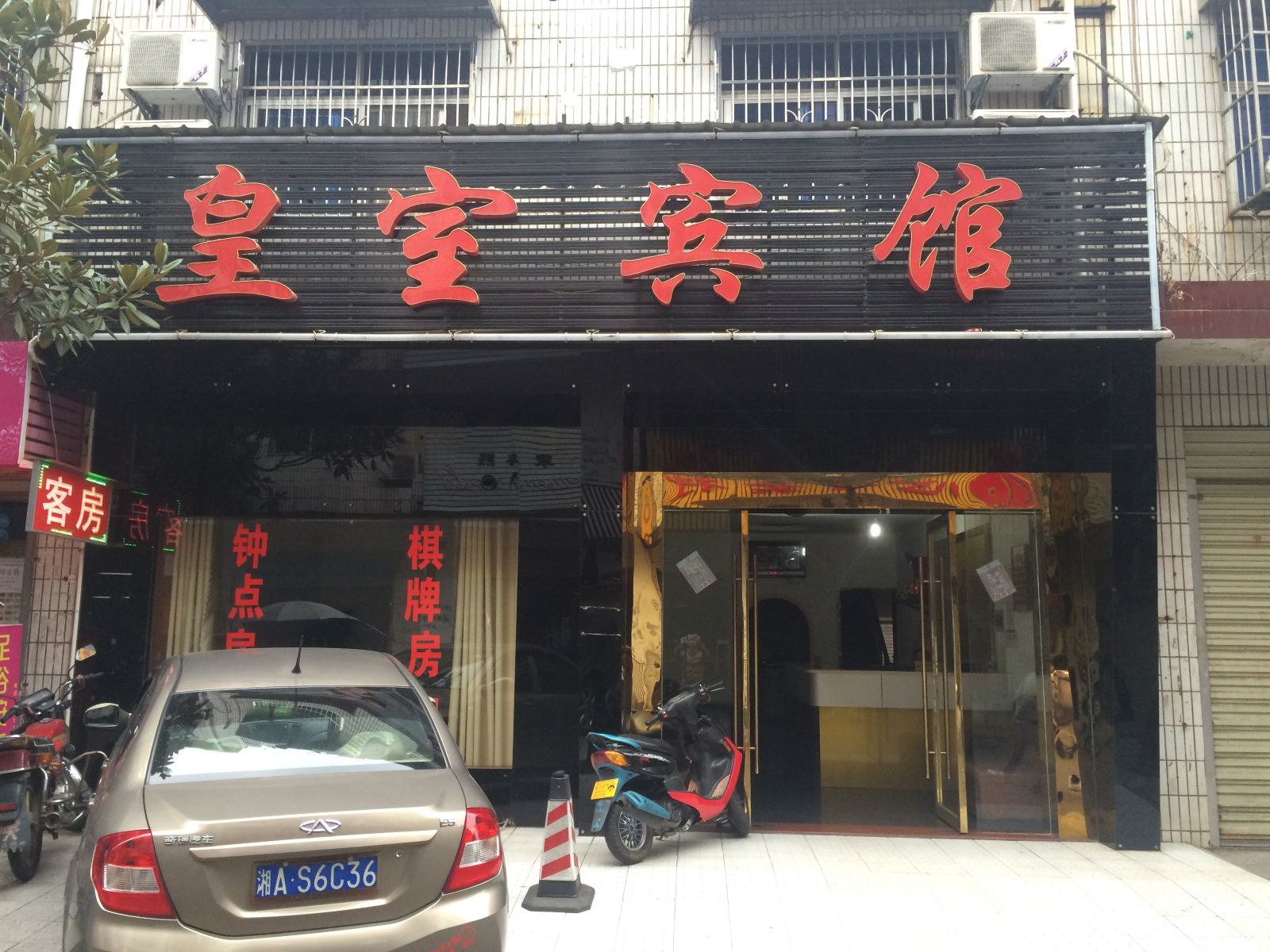 长沙县皇室宾馆