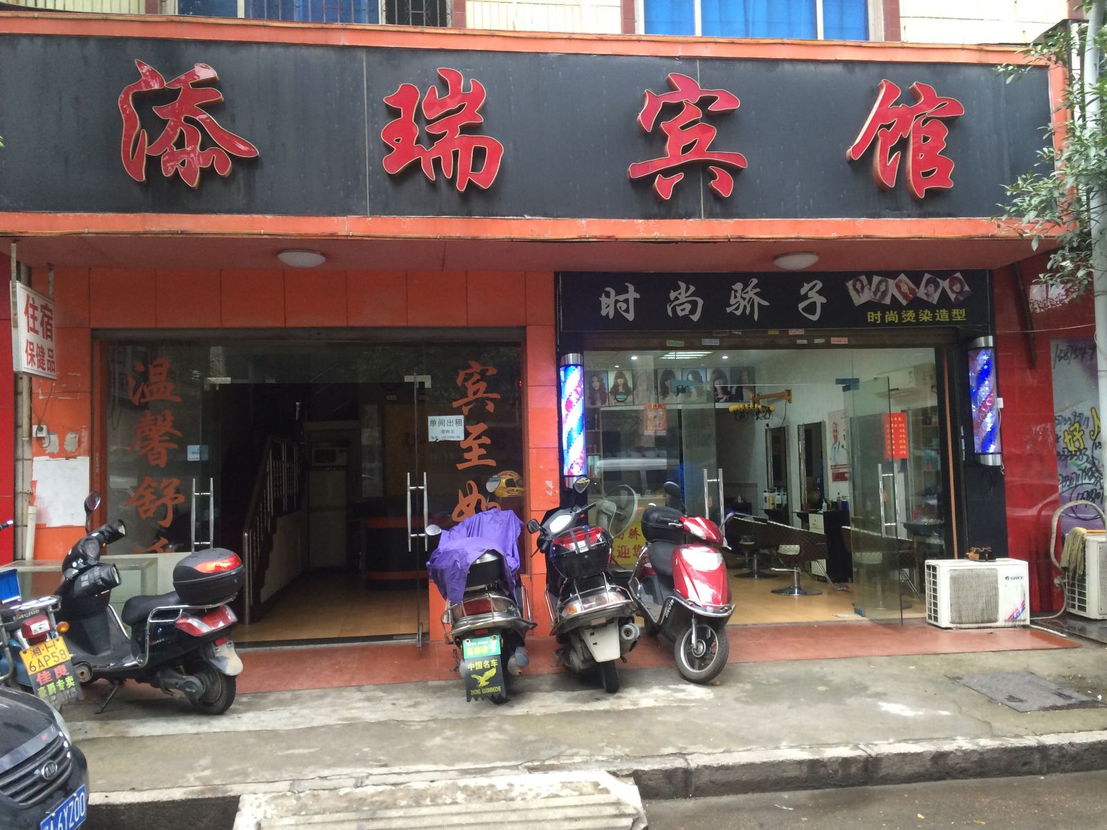 长沙县添瑞宾馆