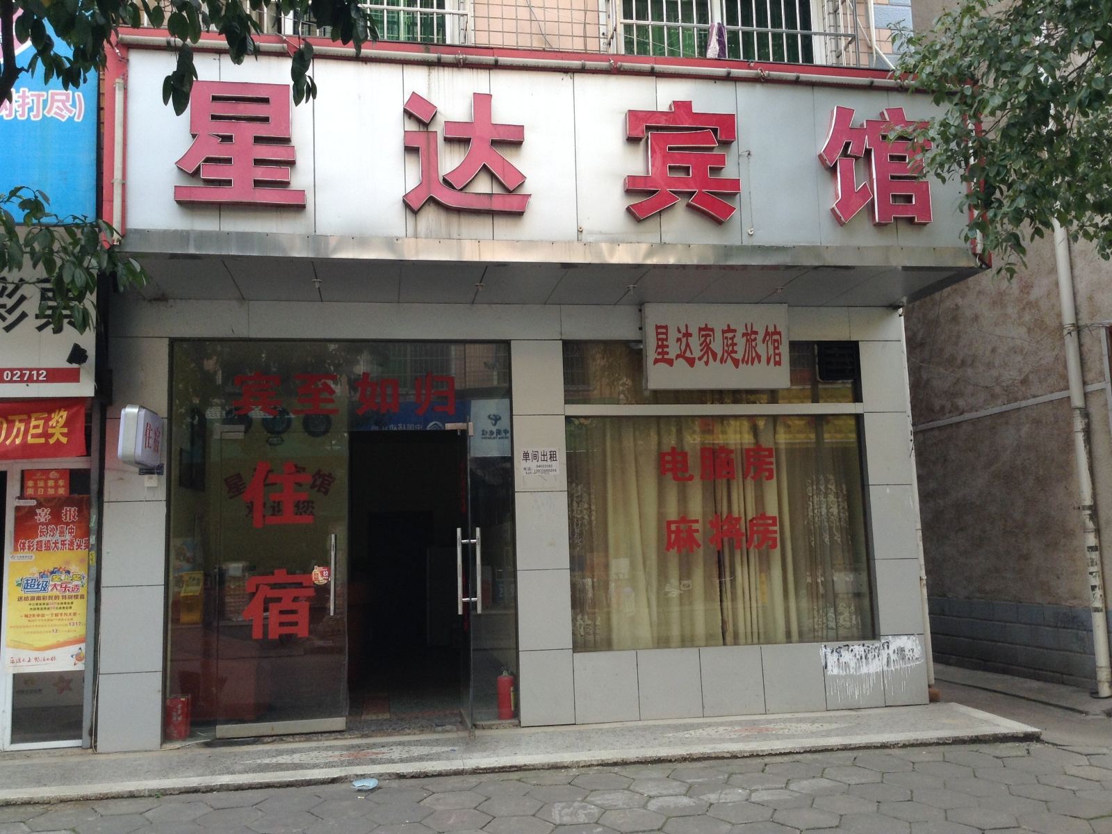 长沙县星达宾馆