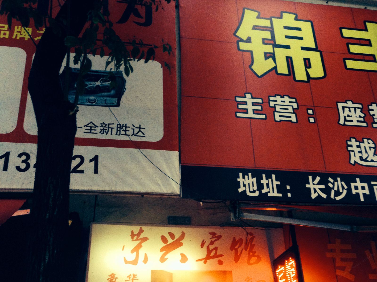 长沙县荣兴宾馆