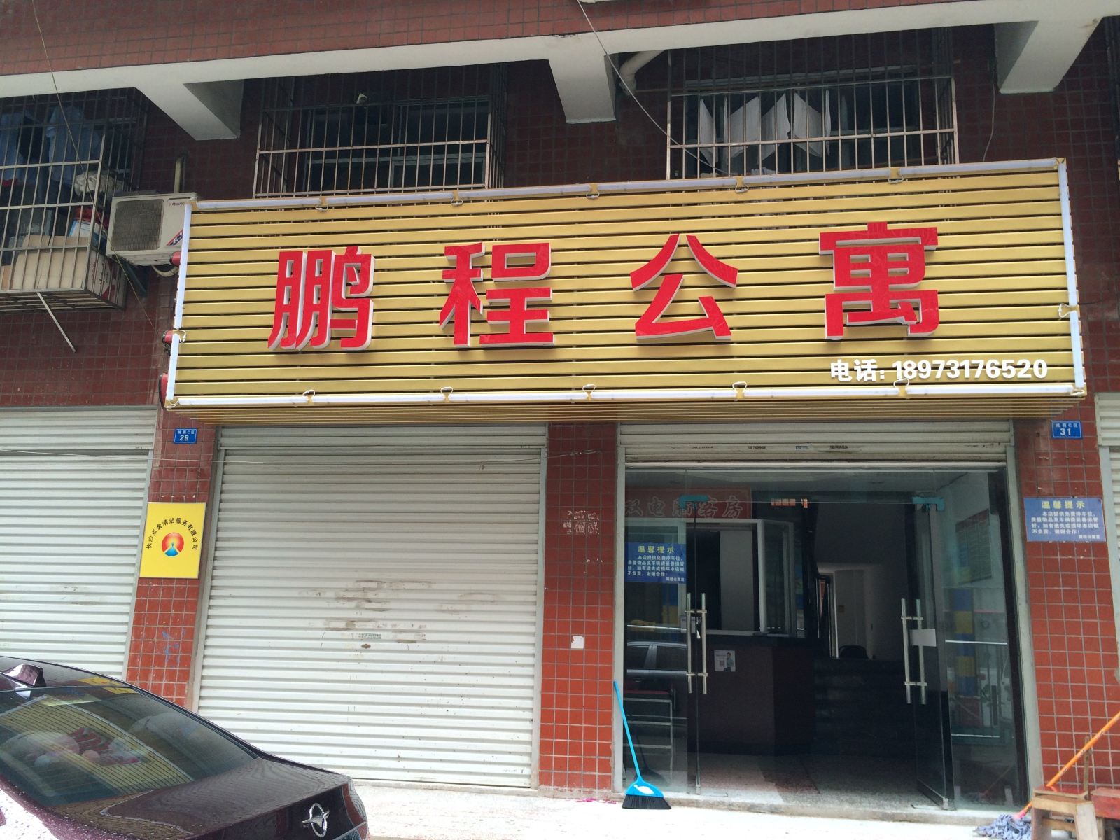 长沙县鹏程宾馆