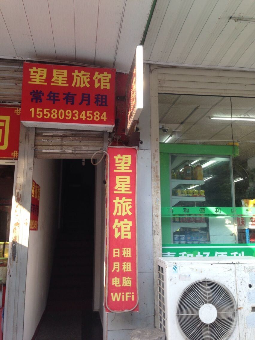长沙县望星旅馆
