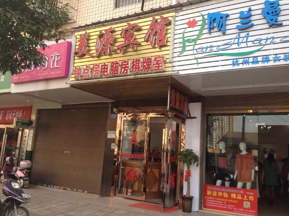 长沙县美源宾馆