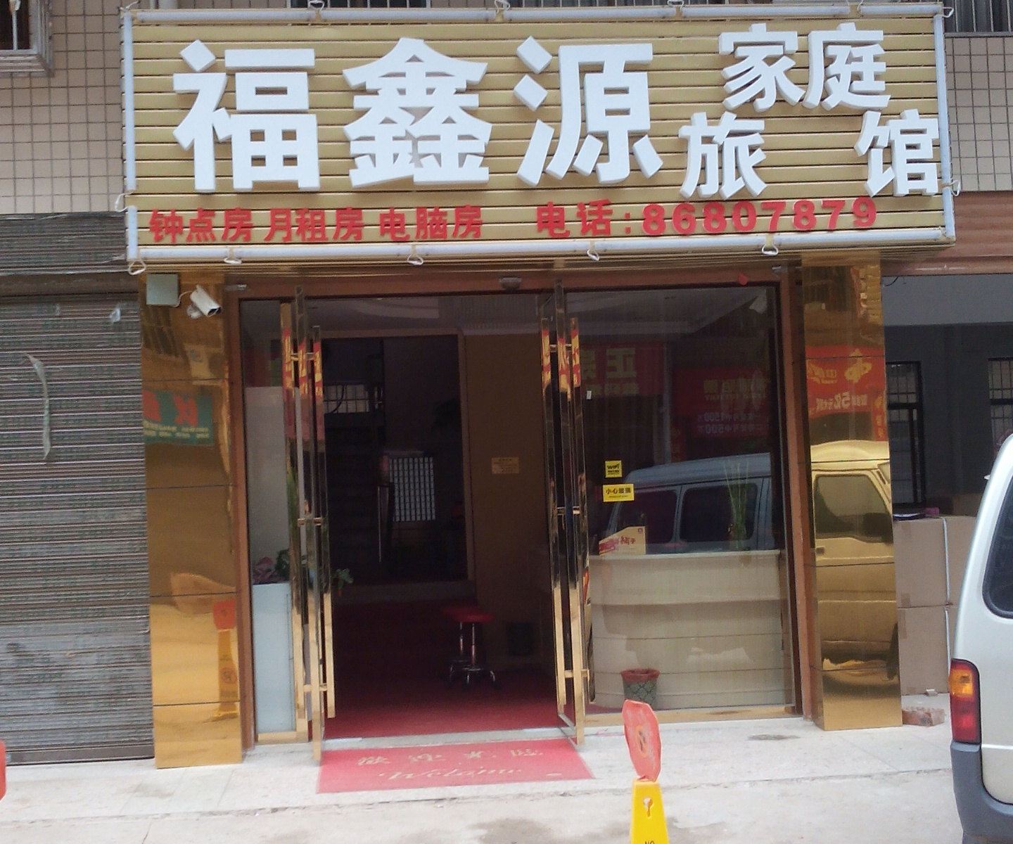 长沙县福鑫源家庭旅馆