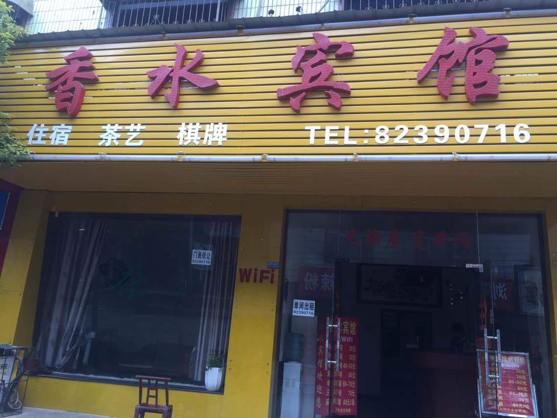 长沙县香水宾馆