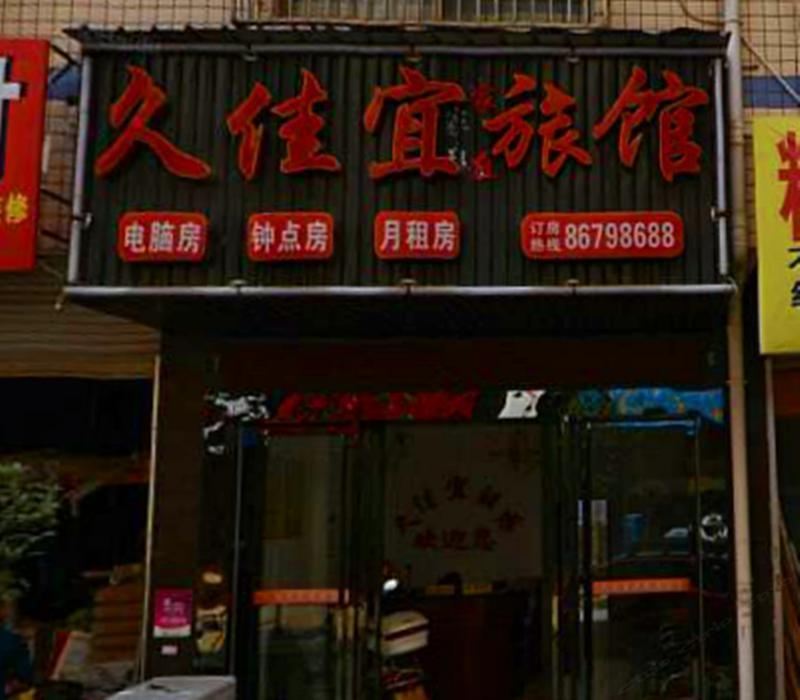 长沙县久佳宜旅馆