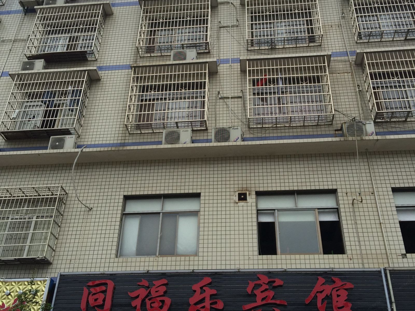 长沙县同福乐宾馆