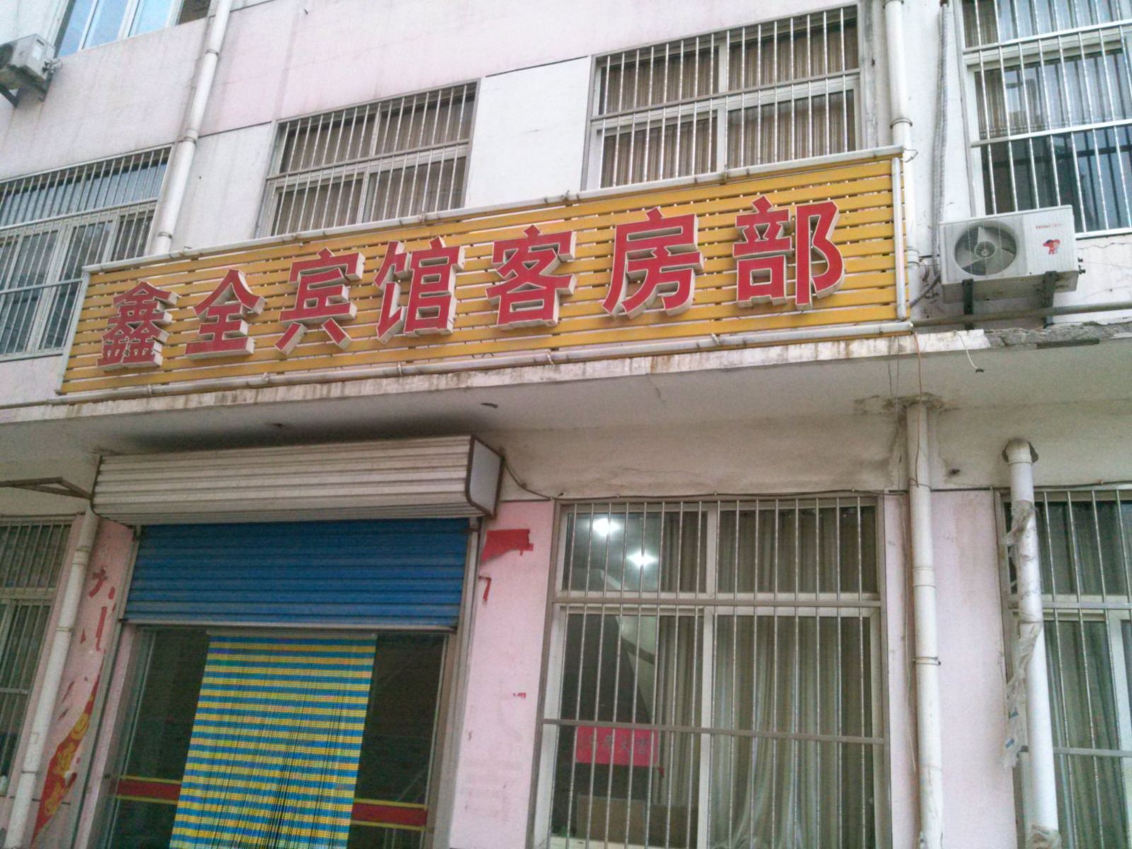 商河鑫全宾馆