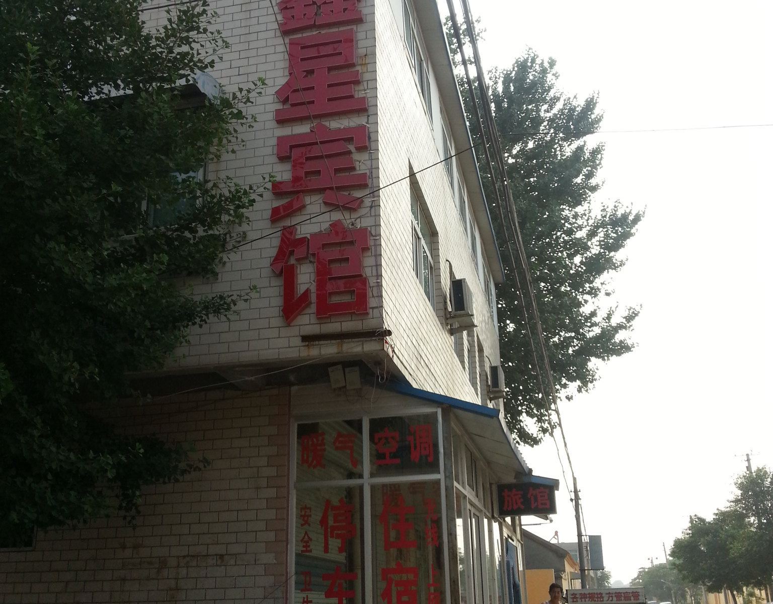 济南鑫星宾馆
